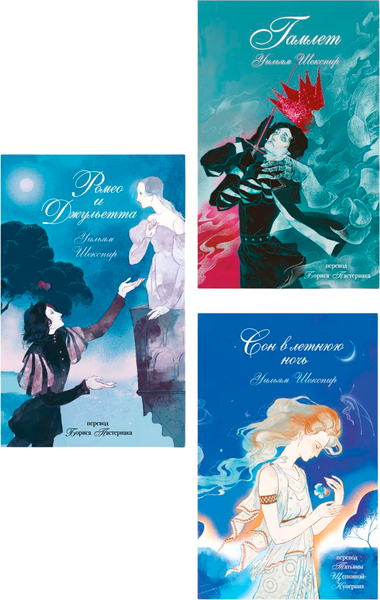 Изображение товара Набор книг Like Book Ромео и Джульетта. Сон в летнюю ночь. Гамлет, твердая обложка (Шекспир Уильям)