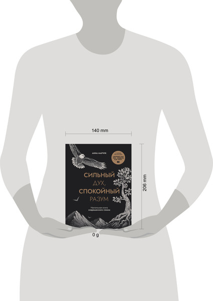 Изображение товара Книга Бомбора Сильный дух, спокойный разум, твердая обложка (Марчук Анна)