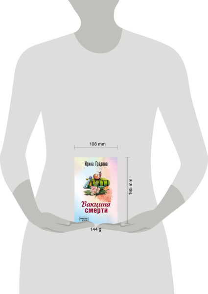 Изображение товара Книга Эксмо Вакцина смерти, мягкая обложка (Градова Ирина)