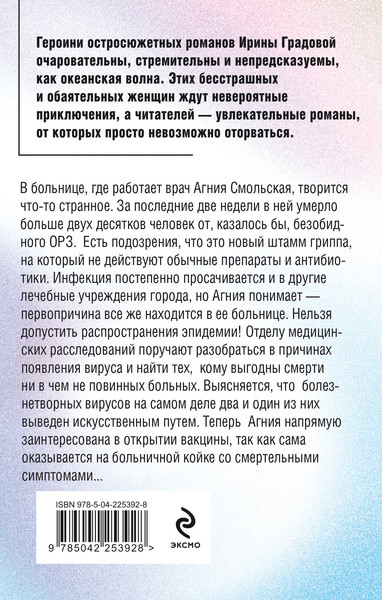 Изображение товара Книга Эксмо Вакцина смерти, мягкая обложка (Градова Ирина)