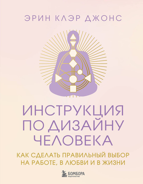 Изображение товара Книга Бомбора Инструкция по Дизайну Человека, твердая обложка (Джонс Эрин)