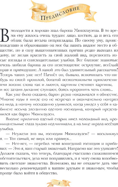 Изображение товара Книга Эксмо Приключения барона Мюнхгаузена, твердая обложка (Распе Рудольф)