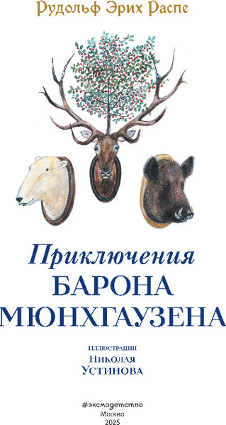 Изображение товара Книга Эксмо Приключения барона Мюнхгаузена, твердая обложка (Распе Рудольф)