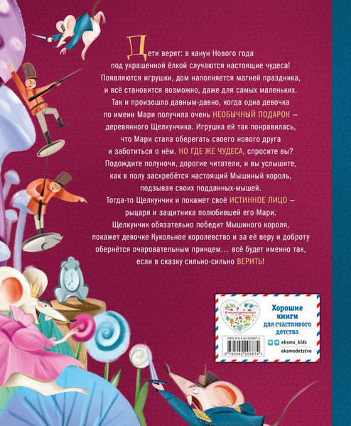 Изображение товара Книга Эксмо Щелкунчик и Мышиный король, твердая обложка (Гофман Эрнст)