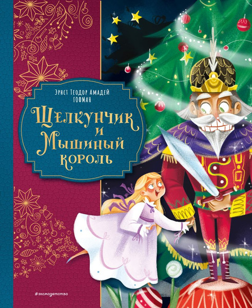 Изображение товара Книга Эксмо Щелкунчик и Мышиный король, твердая обложка (Гофман Эрнст)