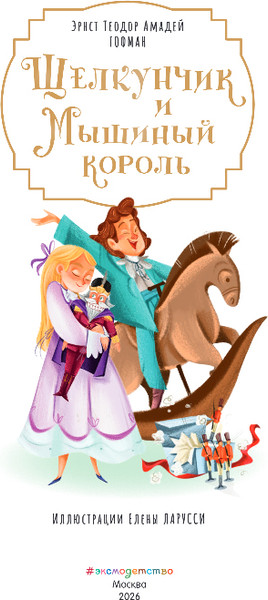 Изображение товара Книга Эксмо Щелкунчик и Мышиный король, твердая обложка (Гофман Эрнст)