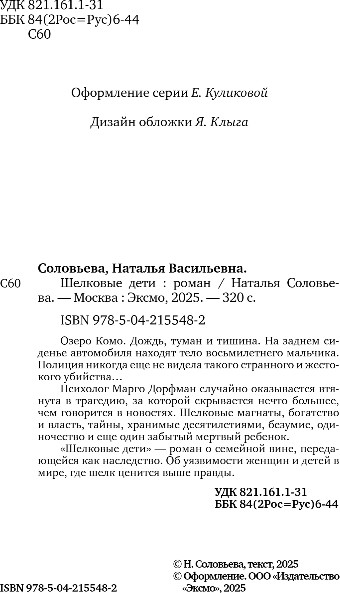 Изображение товара Книга Эксмо Шелковые дети, твердая обложка (Соловьева Наталья)