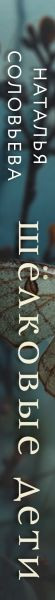 Изображение товара Книга Эксмо Шелковые дети, твердая обложка (Соловьева Наталья)