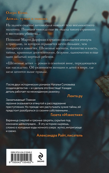 Изображение товара Книга Эксмо Шелковые дети, твердая обложка (Соловьева Наталья)