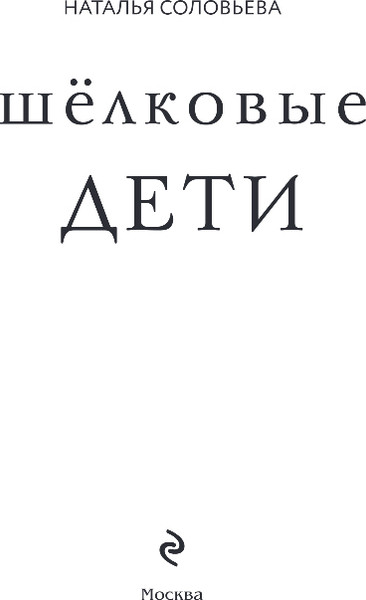 Изображение товара Книга Эксмо Шелковые дети, твердая обложка (Соловьева Наталья)