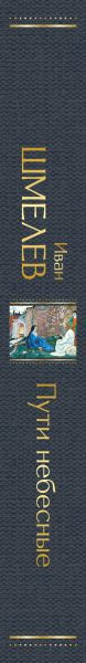 Изображение товара Книга Эксмо Пути небесные, твердая обложка (Шмелев Иван)