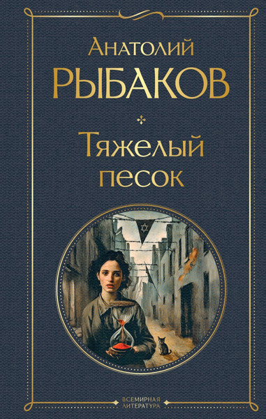 Изображение товара Книга Эксмо Тяжелый песок, твердая обложка (Рыбаков Анатолий)