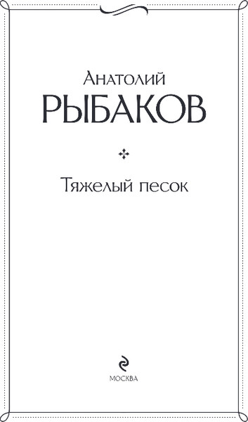 Изображение товара Книга Эксмо Тяжелый песок, твердая обложка (Рыбаков Анатолий)