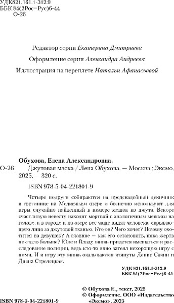 Изображение товара Книга Эксмо Джутовая маска, твердая обложка (Обухова Елена)