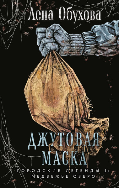 Изображение товара Книга Эксмо Джутовая маска, твердая обложка (Обухова Елена)