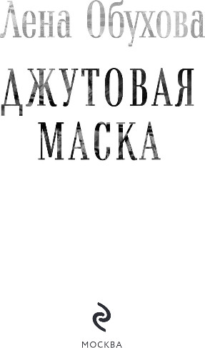 Изображение товара Книга Эксмо Джутовая маска, твердая обложка (Обухова Елена)