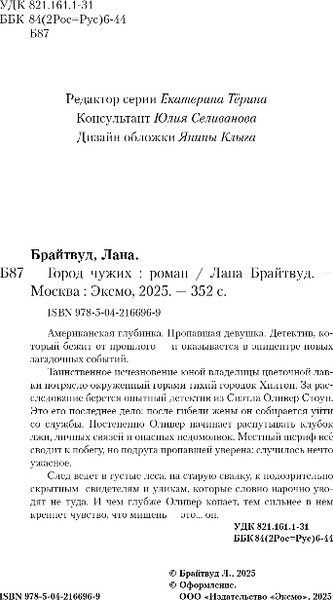 Изображение товара Книга Эксмо Город чужих, твердая обложка (Брайтвуд Лана)