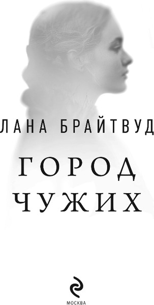 Изображение товара Книга Эксмо Город чужих, твердая обложка (Брайтвуд Лана)