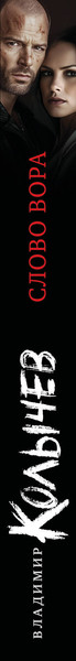 Изображение товара Книга Эксмо Слово вора, мягкая обложка (Колычев Владимир)