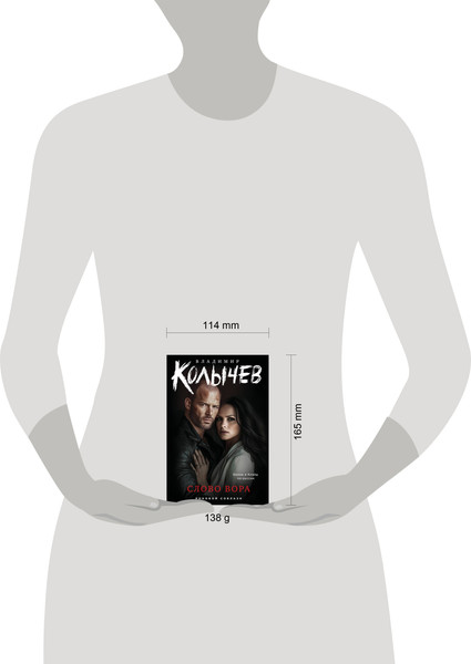 Изображение товара Книга Эксмо Слово вора, мягкая обложка (Колычев Владимир)