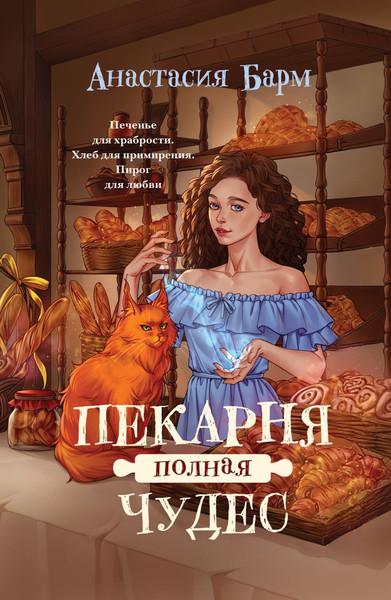 Изображение товара Книга Эксмо Пекарня полная чудес, мягкая обложка (Барм Анастасия)