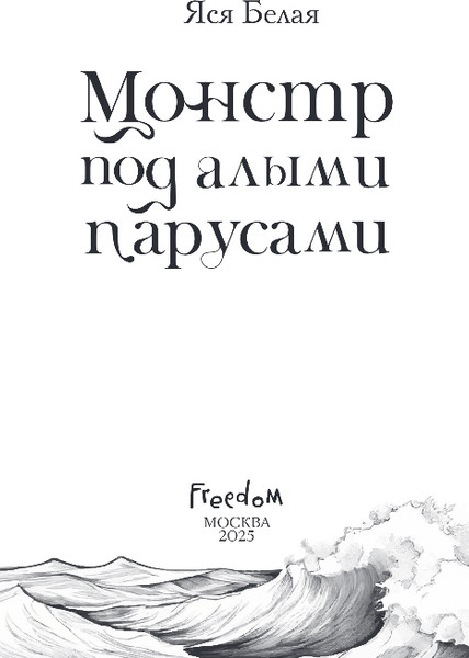 Изображение товара Художественная книга FreeDom Монстр под алыми парусами, твердая обложка (Белая Яся)