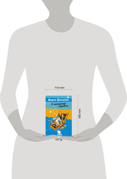 Изображение товара Книга Эксмо 13 несчастий Геракла (Донцова Дарья 9785042217418)