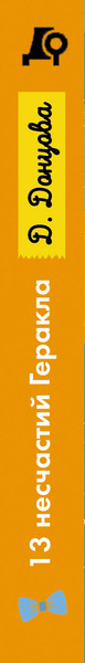 Изображение товара Книга Эксмо 13 несчастий Геракла (Донцова Дарья 9785042217418)
