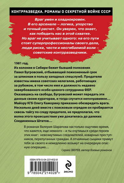 Изображение товара Книга Эксмо Сибирский беглец, мягкая обложка (Шарапов Валерий)