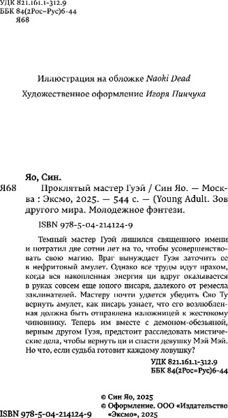 Изображение товара Книга FreeDom Проклятый мастер Гуэй, твердая обложка (Яо Син)