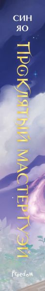 Изображение товара Книга FreeDom Проклятый мастер Гуэй, твердая обложка (Яо Син)