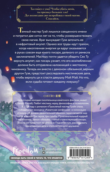 Изображение товара Книга FreeDom Проклятый мастер Гуэй, твердая обложка (Яо Син)