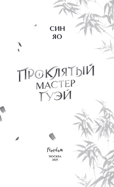 Изображение товара Книга FreeDom Проклятый мастер Гуэй, твердая обложка (Яо Син)