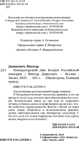Изображение товара Книга Эксмо Императорский Див, мягкая обложка (Дашкевич Виктор)