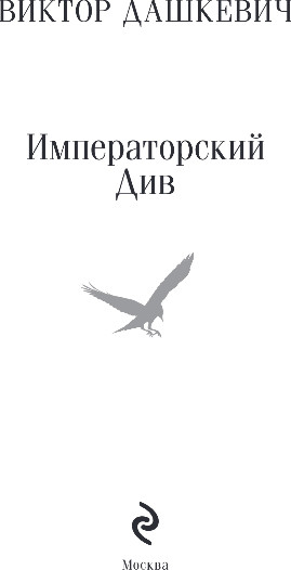 Изображение товара Книга Эксмо Императорский Див, мягкая обложка (Дашкевич Виктор)