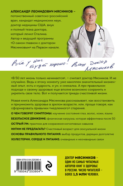 Изображение товара Книга Эксмо В 50 лет жизнь только начинается, мягкая обложка (Мясников Александр)