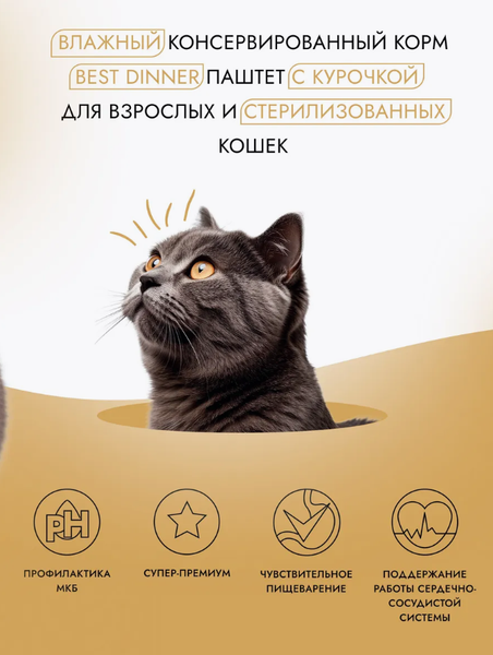 Изображение товара Влажный корм для кошек Best Dinner Для взрослых и стерилизованных кошек Паштет с курицей (100г)