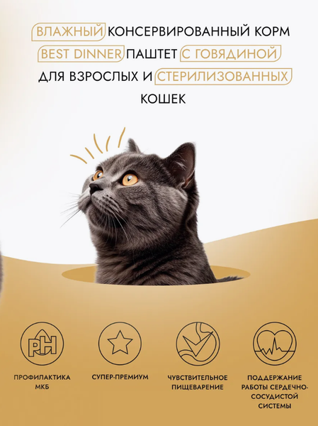 Изображение товара Влажный корм для кошек Best Dinner Для взрослых и стерилизованных кошек Паштет с говядиной (100г)