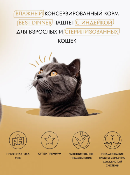 Изображение товара Влажный корм для кошек Best Dinner Для взрослых и стерилизованных кошек Паштет с индейкой (100г)