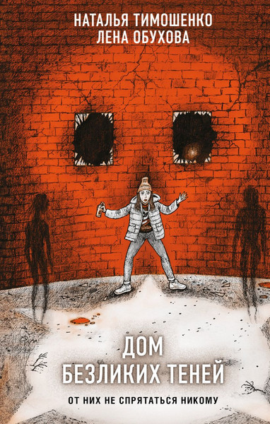 Изображение товара Книга Эксмо Дом безликих теней, твердая обложка (Тимошенко Наталья, Обухова Лена)