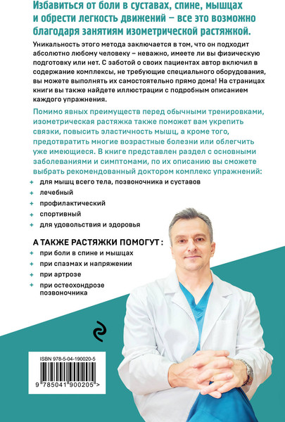 Изображение товара Книга Эксмо Изометрическая растяжка, мягкая обложка (Борщенко Игорь)