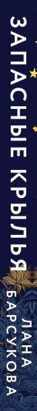 Изображение товара Художественная книга Эксмо Запасные крылья, твердая обложка (Барсукова Лана)