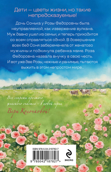 Изображение товара Книга Эксмо Две Розы, мягкая обложка (Колочкова Вера)