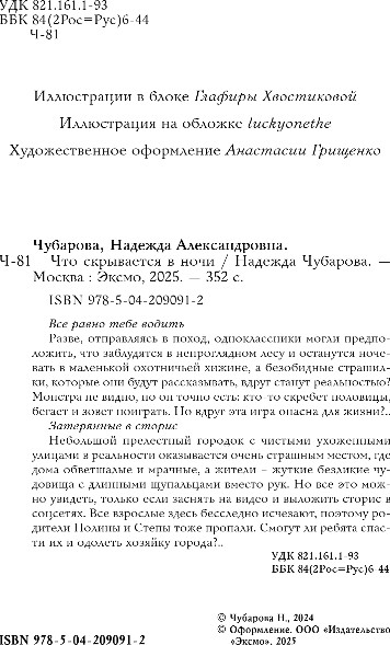 Изображение товара Книга Эксмо Что скрывается в ночи, твердая обложка (Чубарова Надежда)