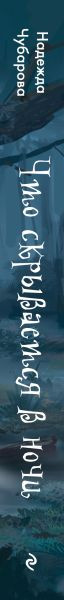 Изображение товара Книга Эксмо Что скрывается в ночи, твердая обложка (Чубарова Надежда)