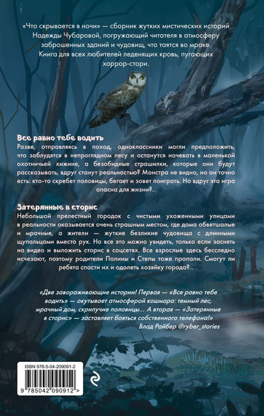 Изображение товара Книга Эксмо Что скрывается в ночи, твердая обложка (Чубарова Надежда)