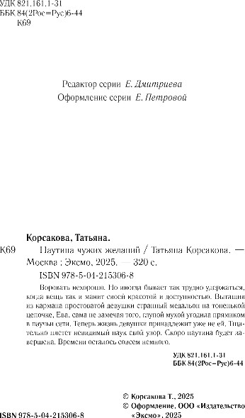 Изображение товара Книга Эксмо Паутина чужих желаний, твердая обложка (Корсакова Татьяна)