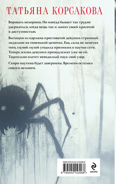 Изображение товара Книга Эксмо Паутина чужих желаний, твердая обложка (Корсакова Татьяна)