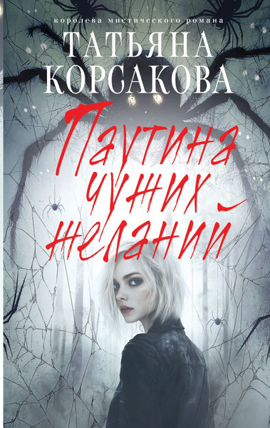 Изображение товара Книга Эксмо Паутина чужих желаний, твердая обложка (Корсакова Татьяна)