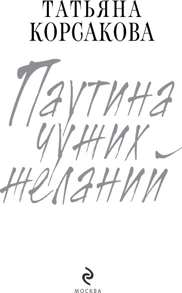 Изображение товара Книга Эксмо Паутина чужих желаний, твердая обложка (Корсакова Татьяна)